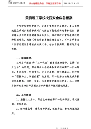 黄梅理工学校校园安全应急预案