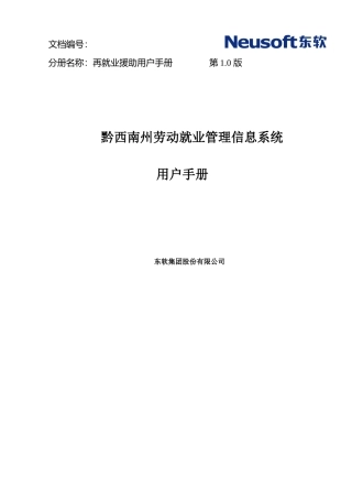 黔西南州劳动就业管理信息系统用户手册-小额担保贷款分