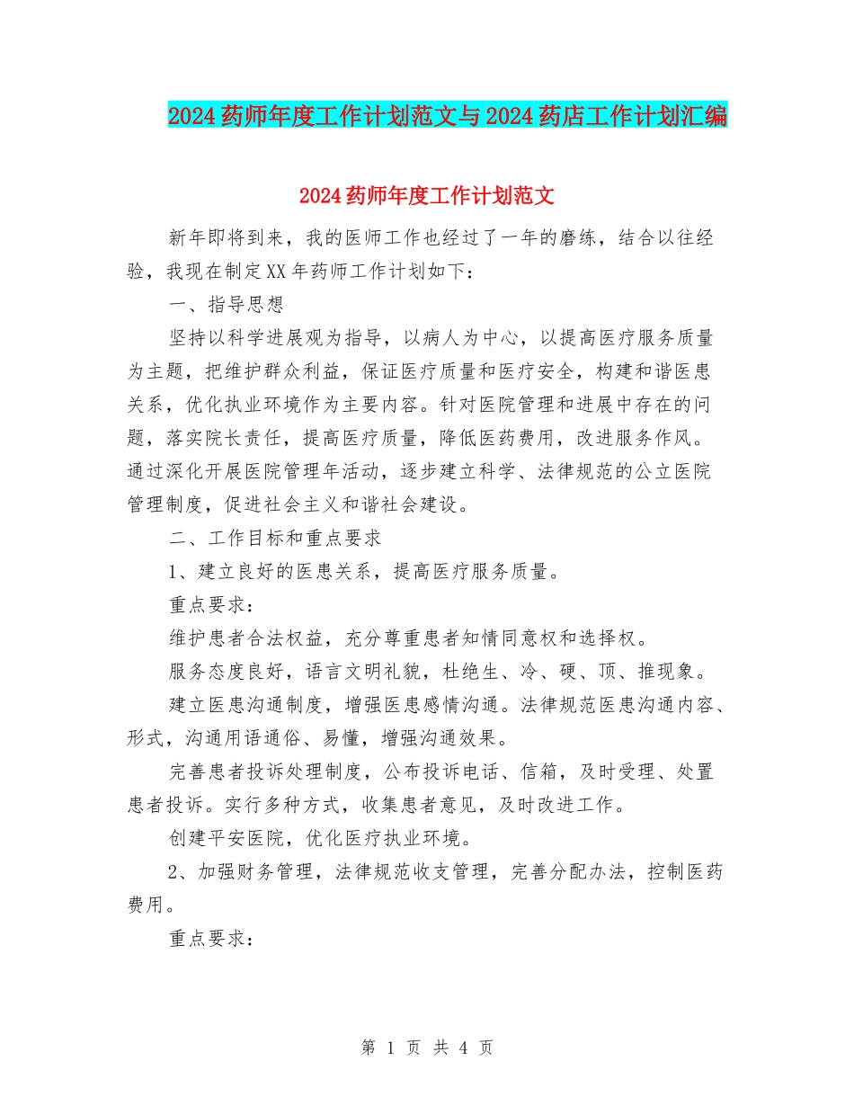 2024药师年度工作计划范文与2024药店工作计划汇编_第1页