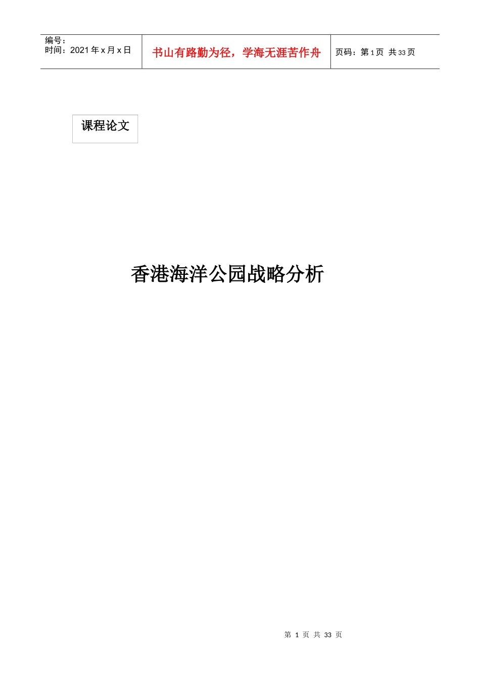 香港海洋公园战略分析_第1页