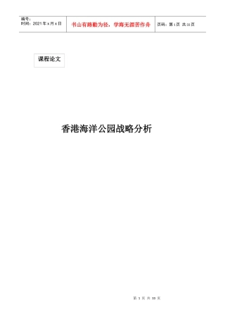 香港海洋公园战略分析