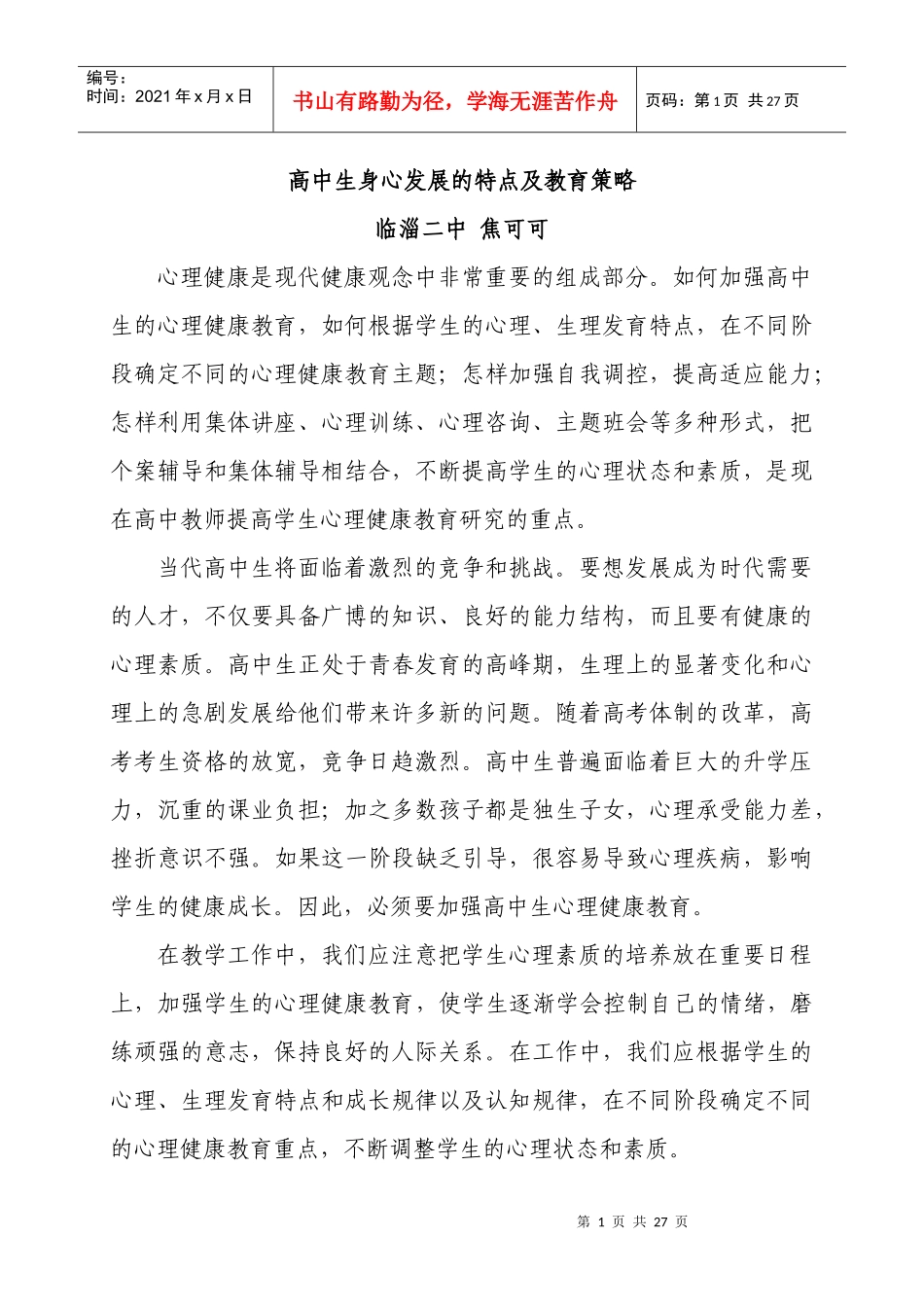 高中生身心发展的特点及教育策略_第1页