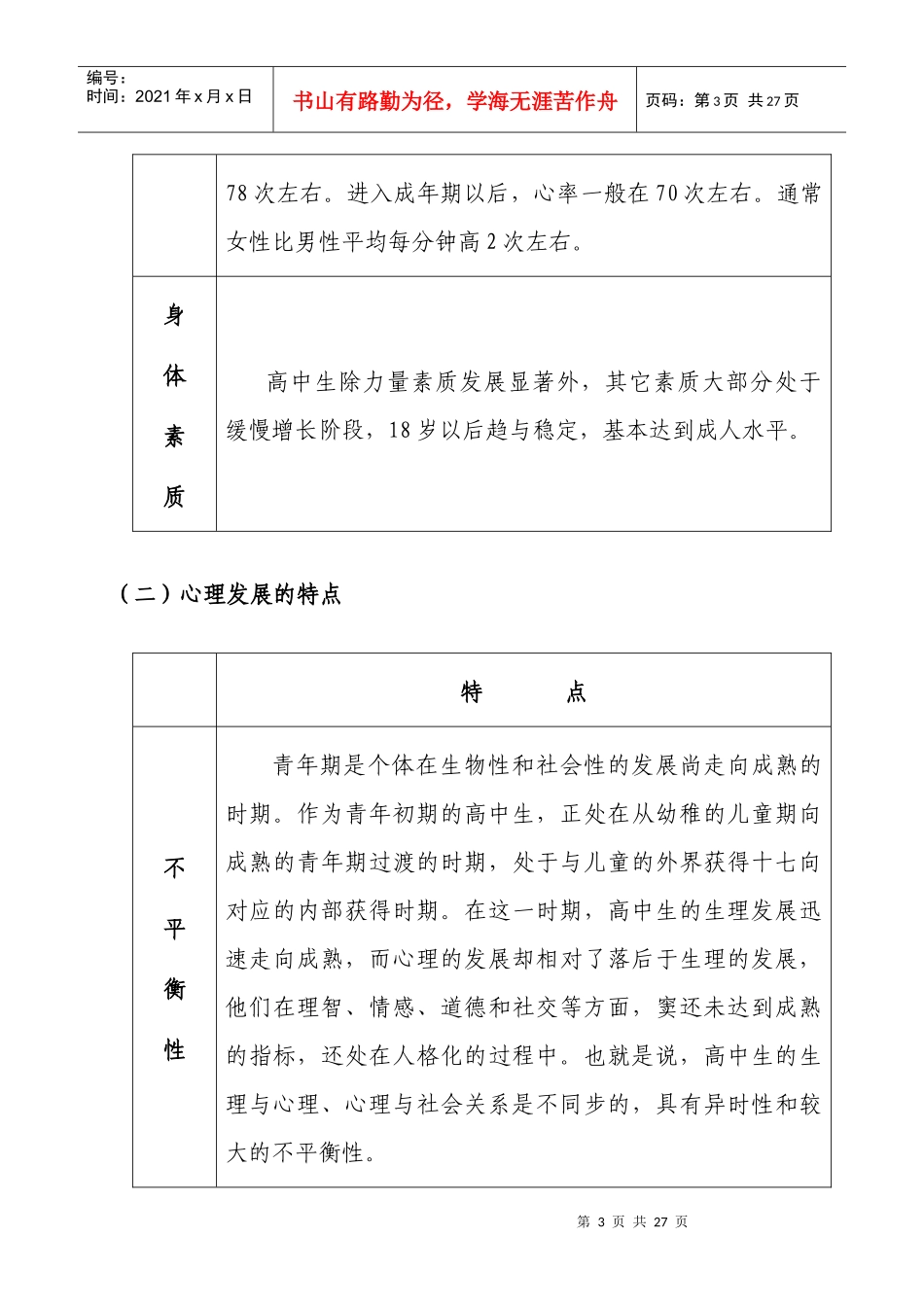 高中生身心发展的特点及教育策略_第3页