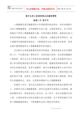 高中生身心发展的特点及教育策略
