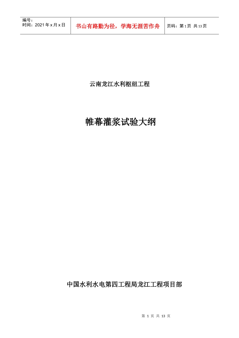 龙江帷幕灌浆试验施工组织设计_第1页