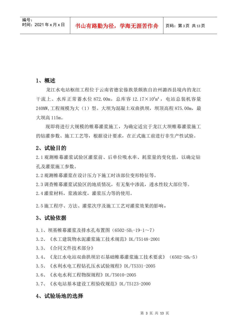 龙江帷幕灌浆试验施工组织设计_第3页