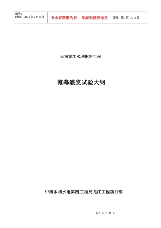 龙江帷幕灌浆试验施工组织设计