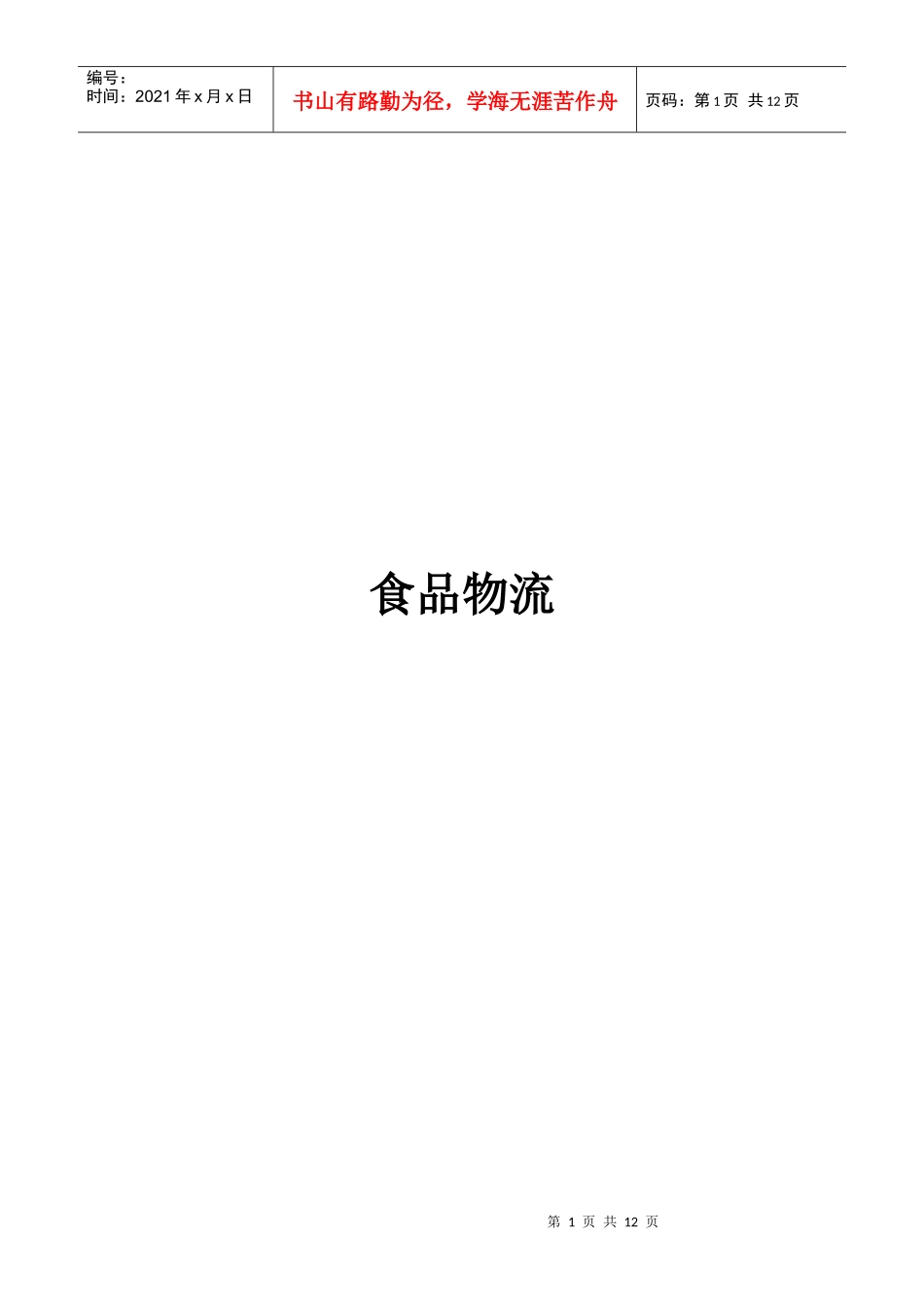 食品物流的特点及其改进对策_第1页