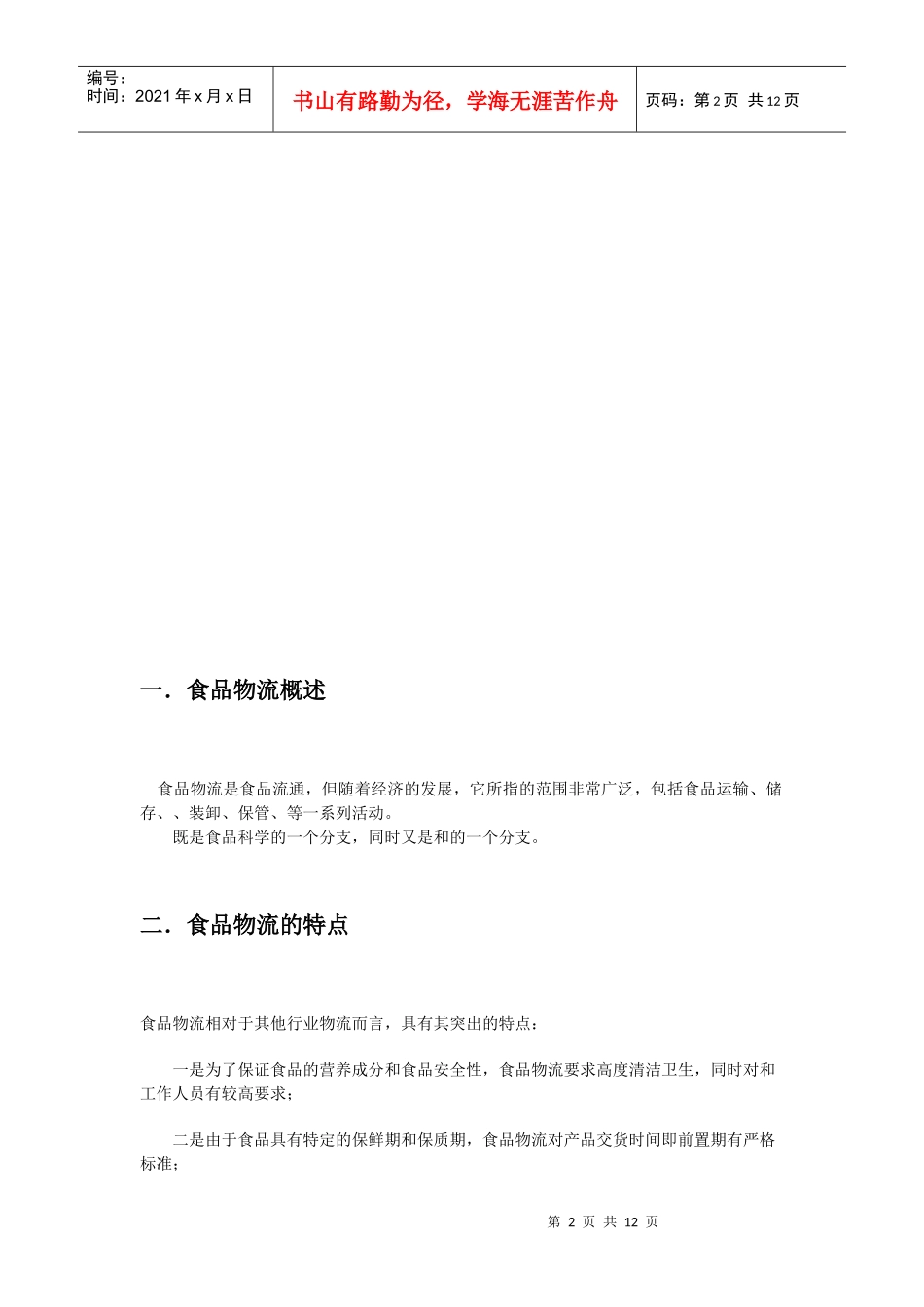 食品物流的特点及其改进对策_第2页