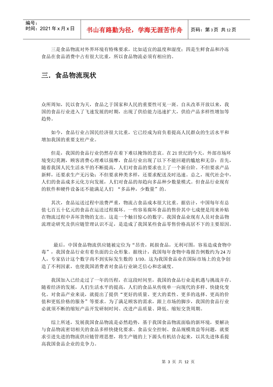 食品物流的特点及其改进对策_第3页
