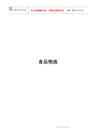 食品物流的特点及其改进对策