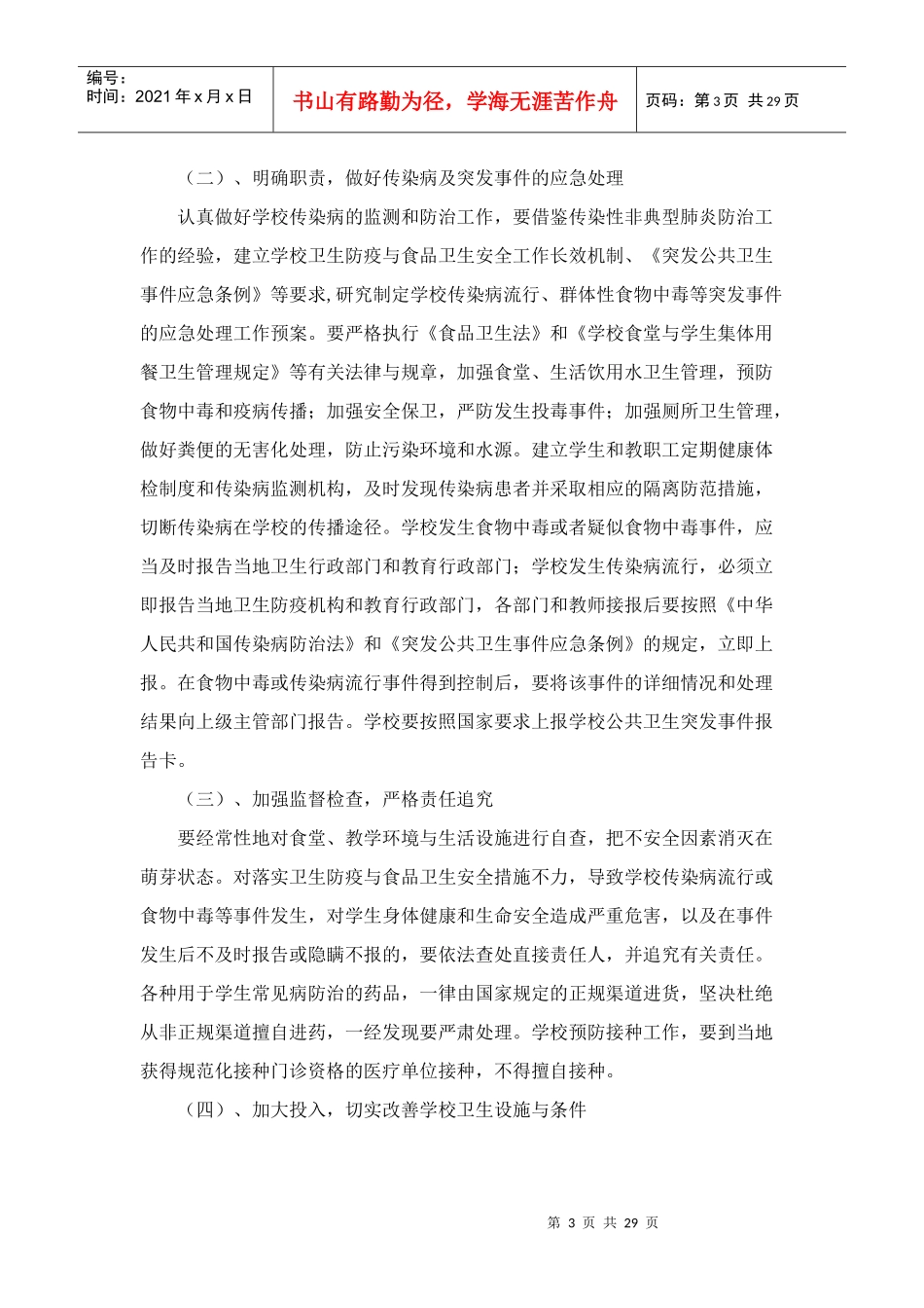 龙凤中心校XXXX年学校体育卫生工作规划、计划、总结_第3页