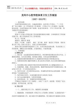 龙凤中心校XXXX年学校体育卫生工作规划、计划、总结