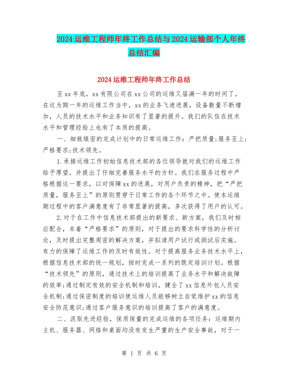 2024运维工程师年终工作总结与2024运输部个人年终总结汇编_第1页