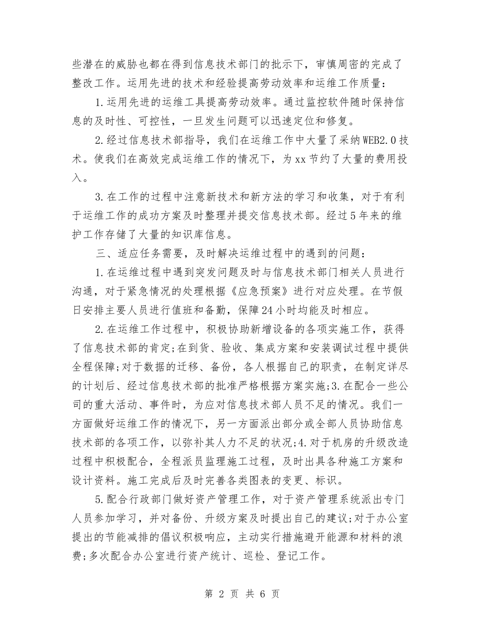2024运维工程师年终工作总结与2024运输部个人年终总结汇编_第2页