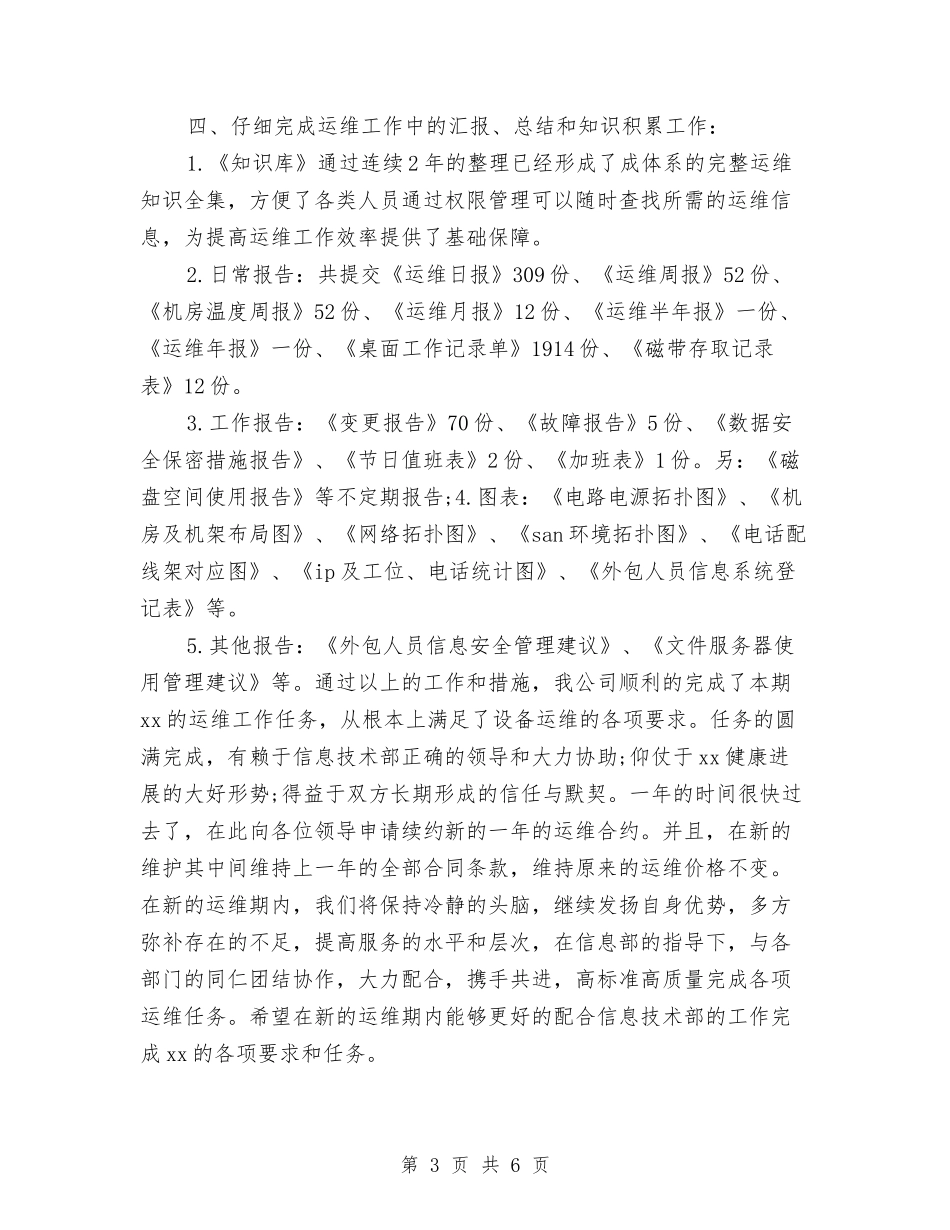 2024运维工程师年终工作总结与2024运输部个人年终总结汇编_第3页