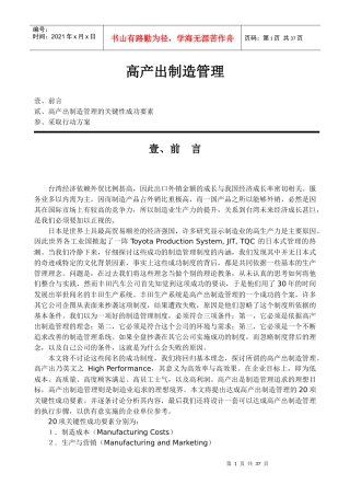 高产出制造管理的成功要素