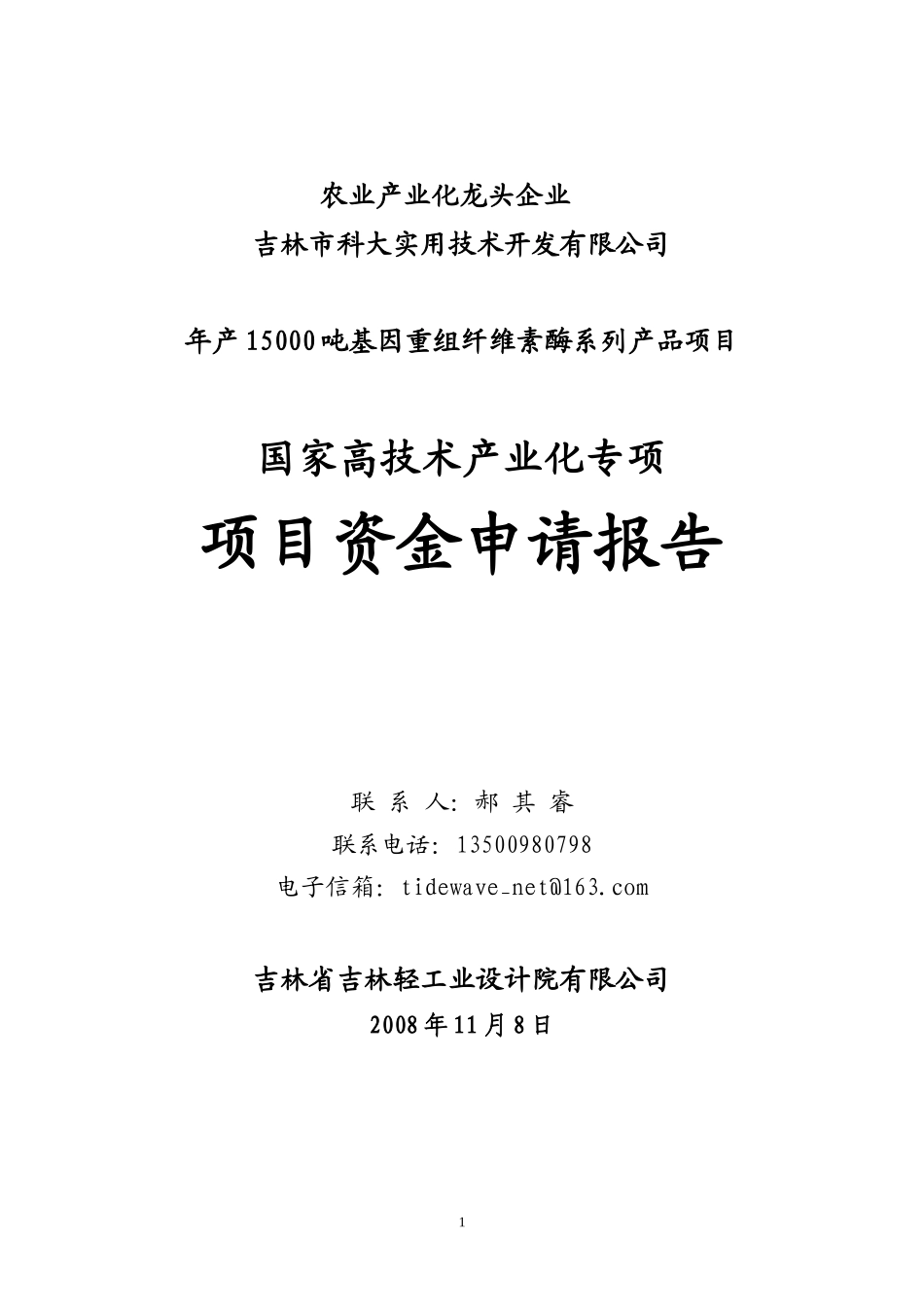高技术产业化专项项目资金申请报告_第1页
