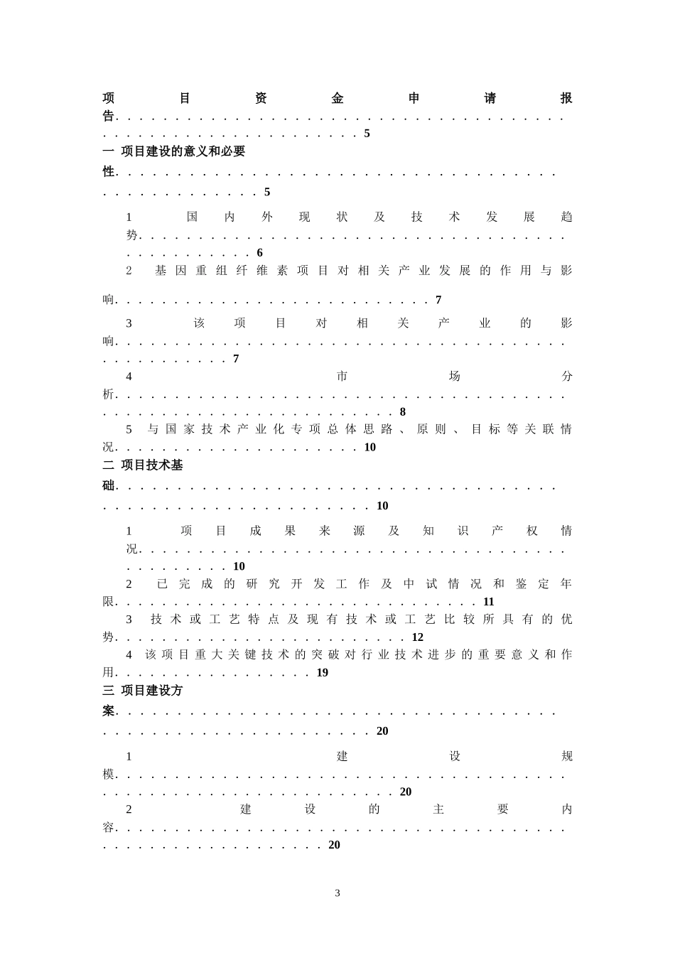 高技术产业化专项项目资金申请报告_第3页