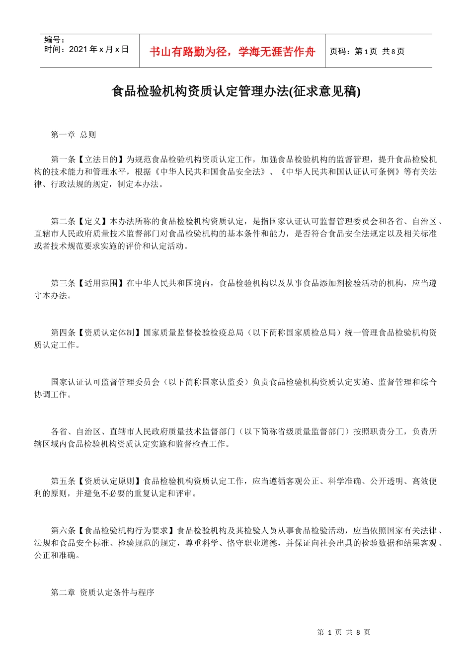 食品检验机构资质认定管理办法(征求意见稿)_第1页