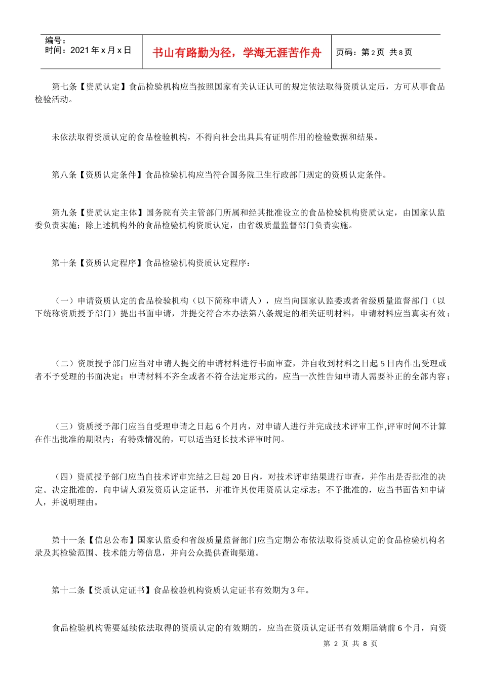 食品检验机构资质认定管理办法(征求意见稿)_第2页