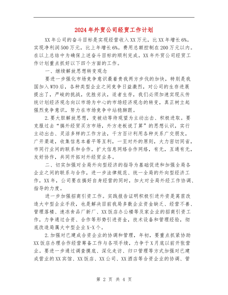 2024年外贸公司经贸工作计划-_第2页
