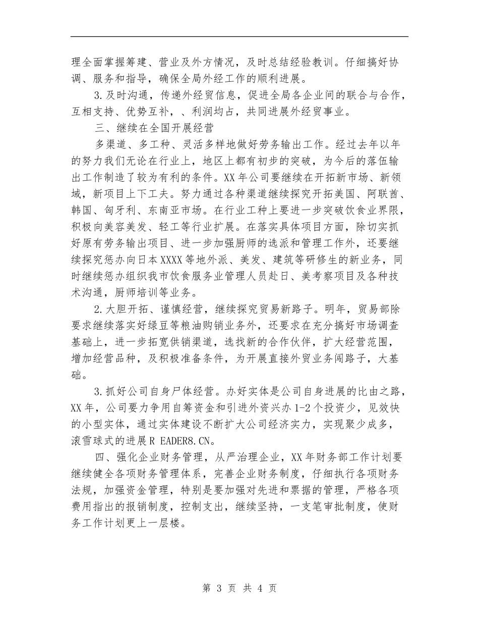 2024年外贸公司经贸工作计划-_第3页