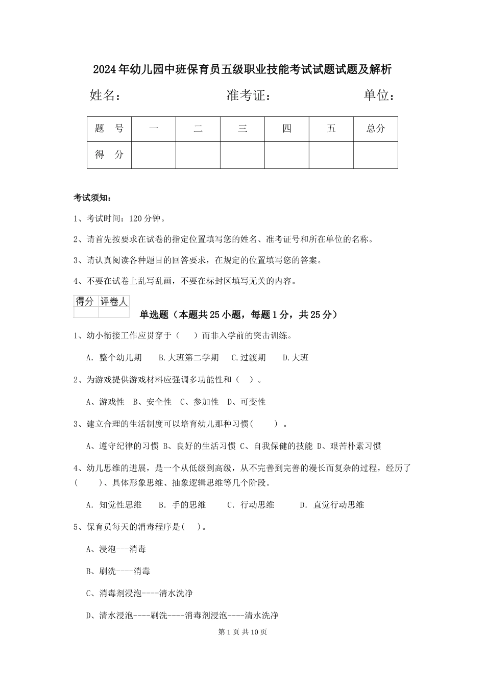 2024年幼儿园中班保育员五级职业技能考试试题试题及解析_第1页