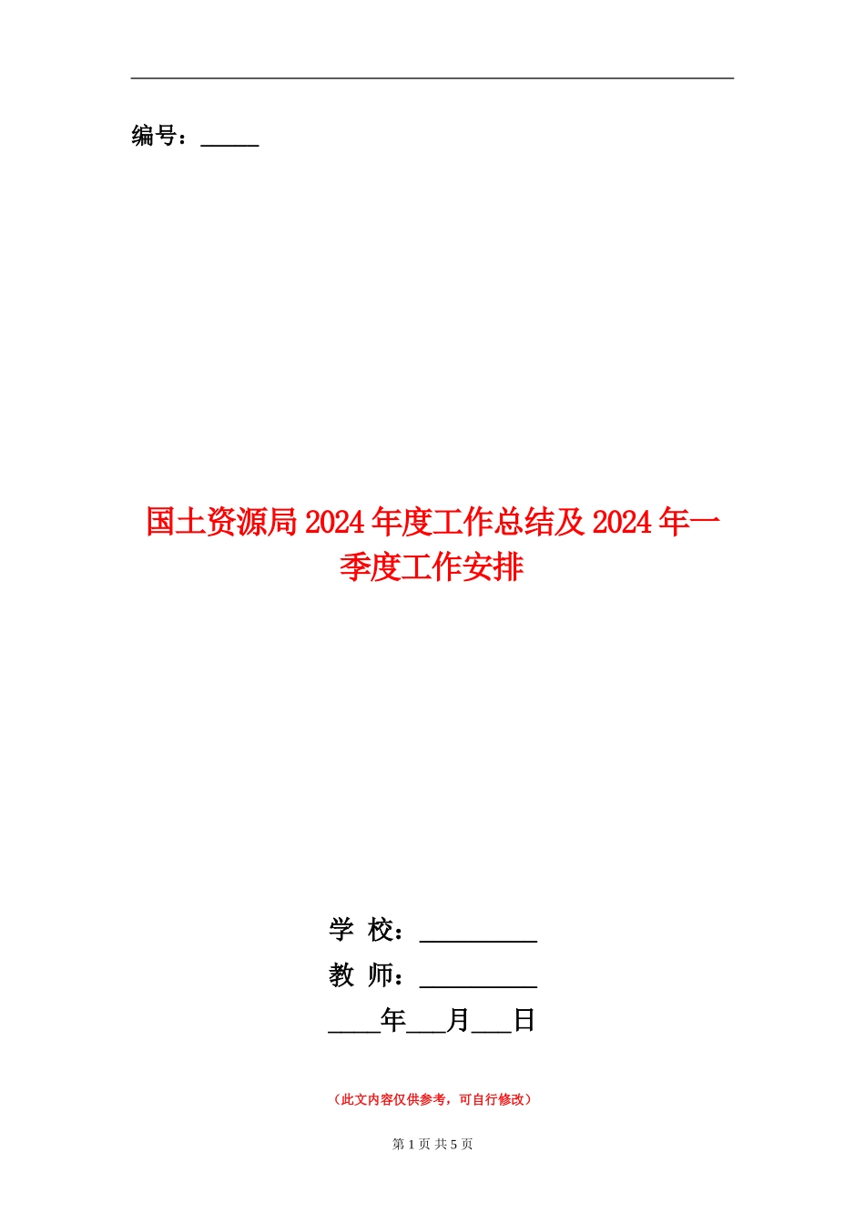 国土资源局2024年度工作总结及2024年一季度工作安排【新版】_第1页