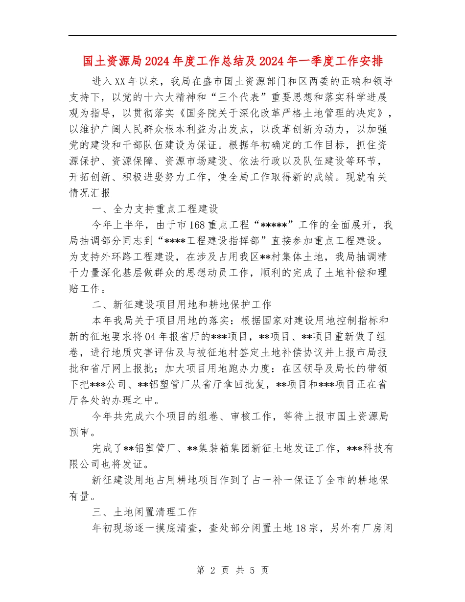 国土资源局2024年度工作总结及2024年一季度工作安排【新版】_第2页