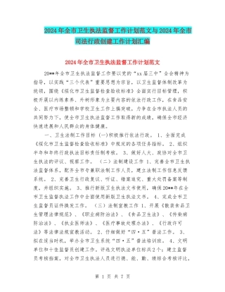 2024年全市卫生执法监督工作计划范文与2024年全市司法行政创建工作计划汇编