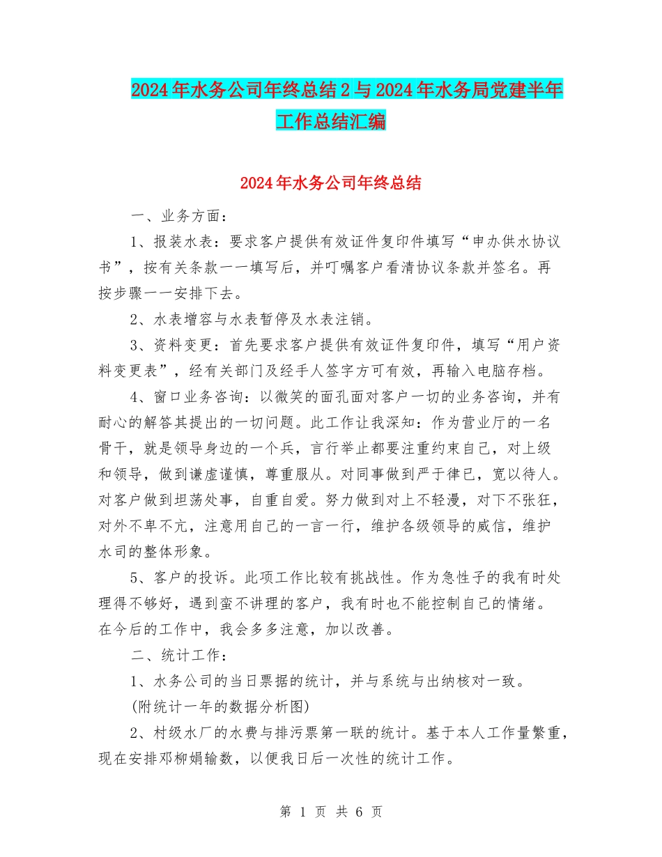 2024年水务公司年终总结2与2024年水务局党建半年工作总结汇编_第1页