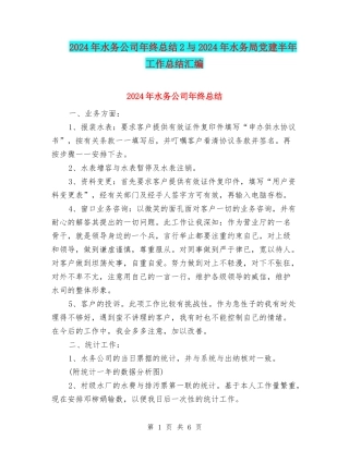 2024年水务公司年终总结2与2024年水务局党建半年工作总结汇编