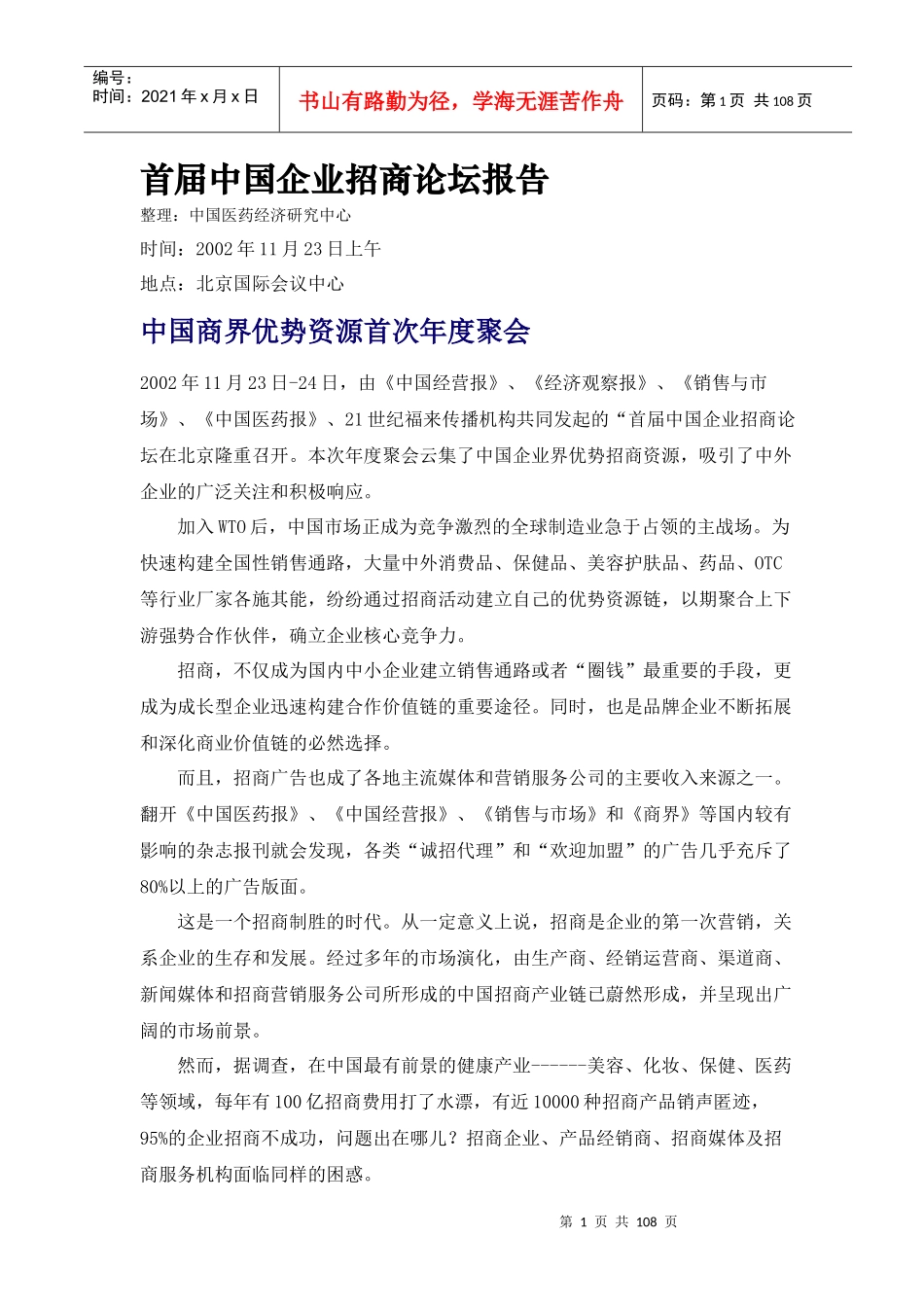 首届中国企业招商论坛报告_第1页