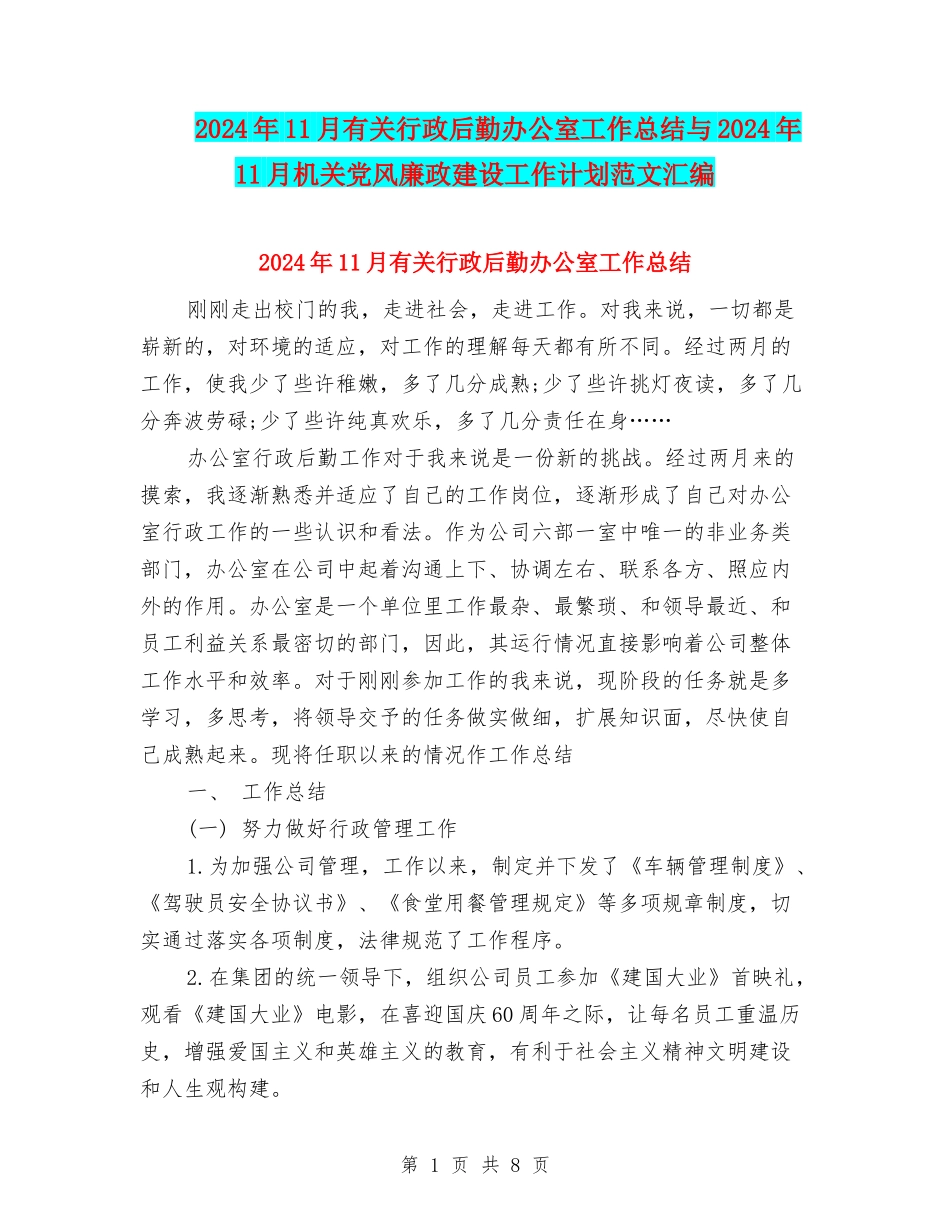 2024年11月有关行政后勤办公室工作总结与2024年11月机关党风廉政建设工作计划范文汇编_第1页