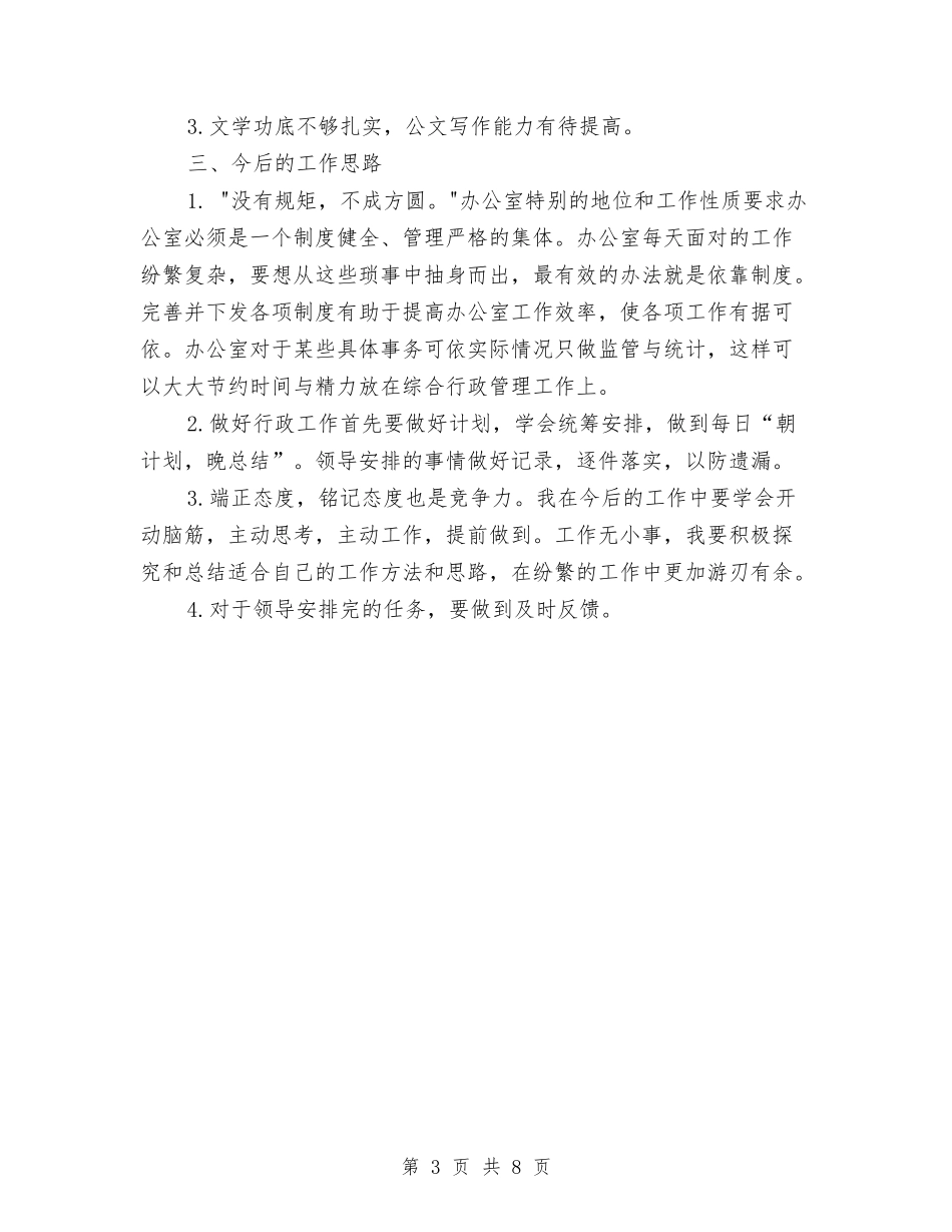 2024年11月有关行政后勤办公室工作总结与2024年11月机关党风廉政建设工作计划范文汇编_第3页