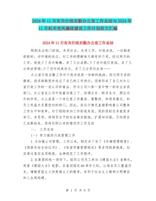 2024年11月有关行政后勤办公室工作总结与2024年11月机关党风廉政建设工作计划范文汇编
