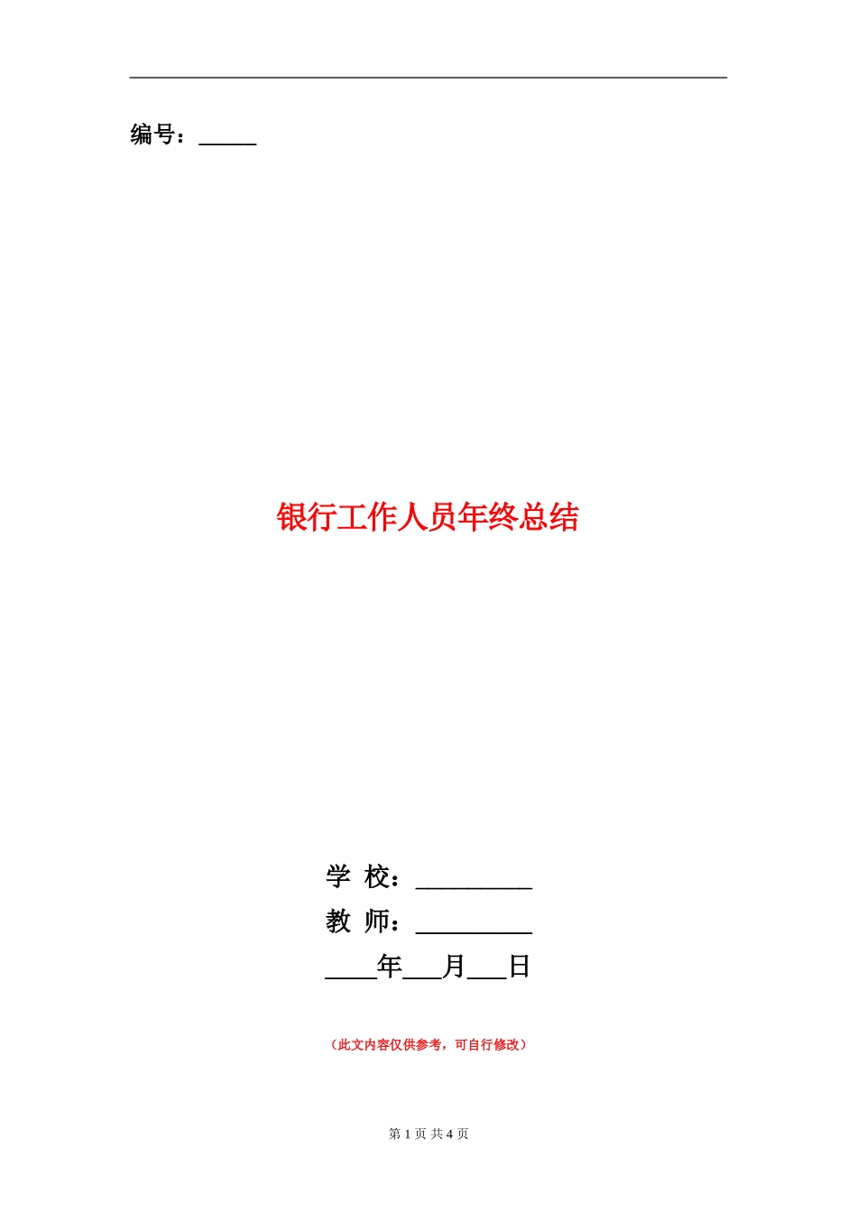 银行工作人员年终总结_第1页