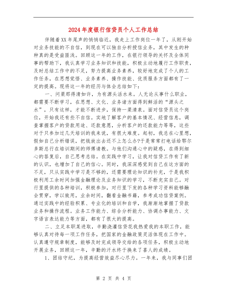 2024年度银行信贷员个人工作总结_第2页