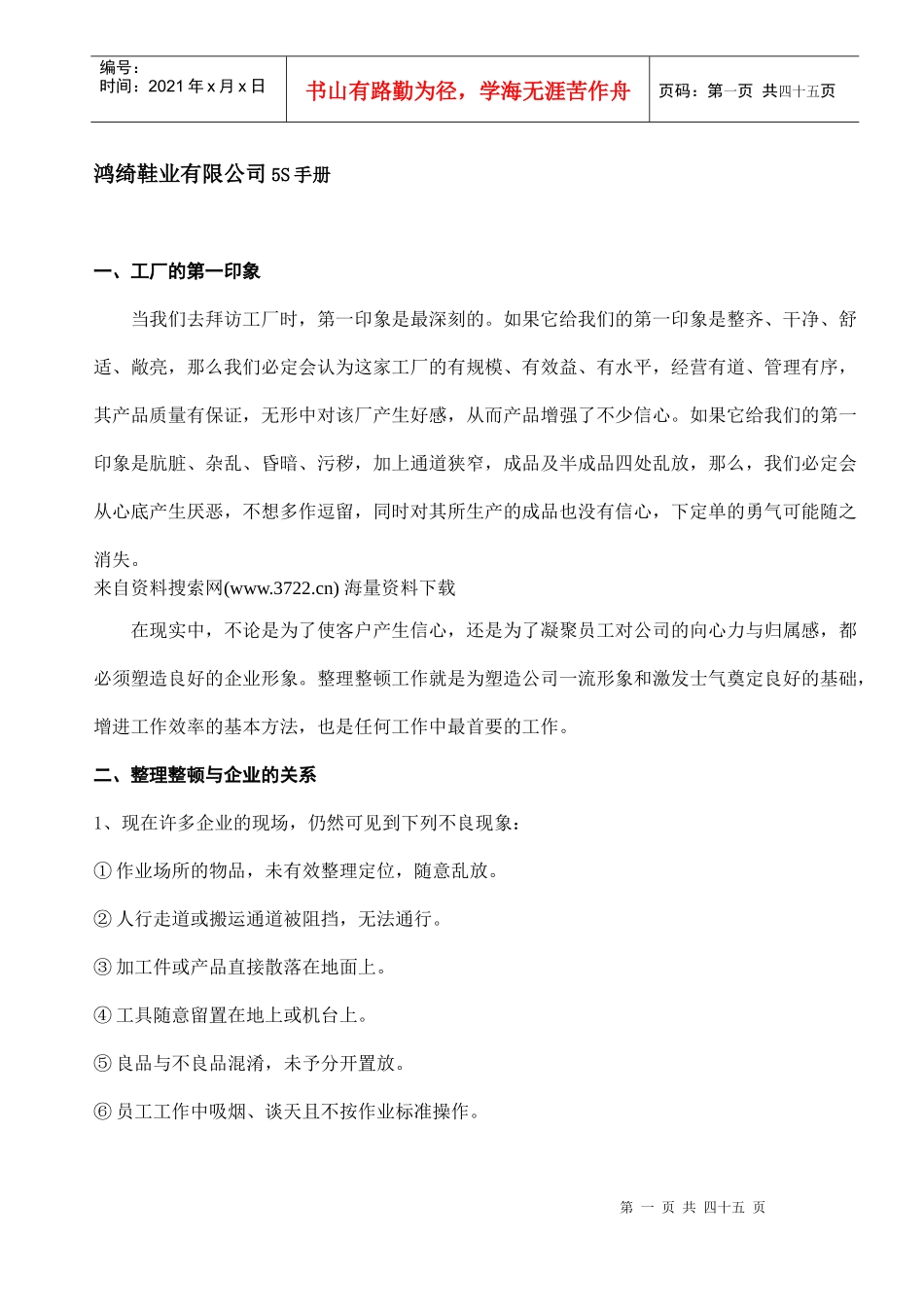 鸿绮鞋业有限公司5S手册（DOC43页）_第1页