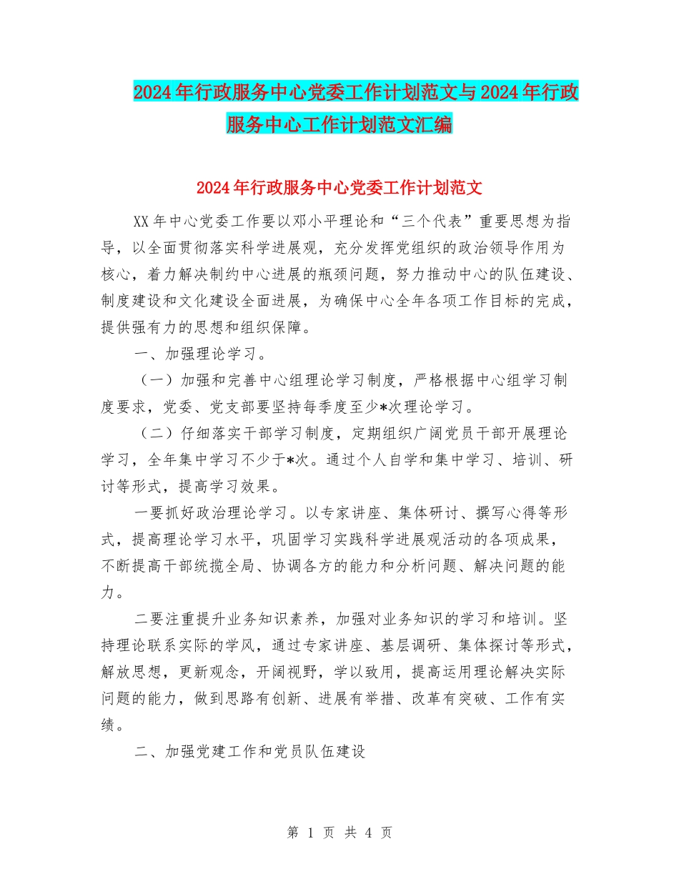 2024年行政服务中心党委工作计划范文与2024年行政服务中心工作计划范文汇编_第1页