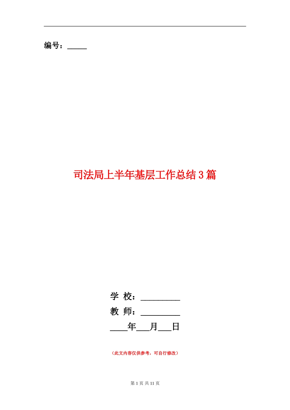 司法局上半年基层工作总结3篇_第1页