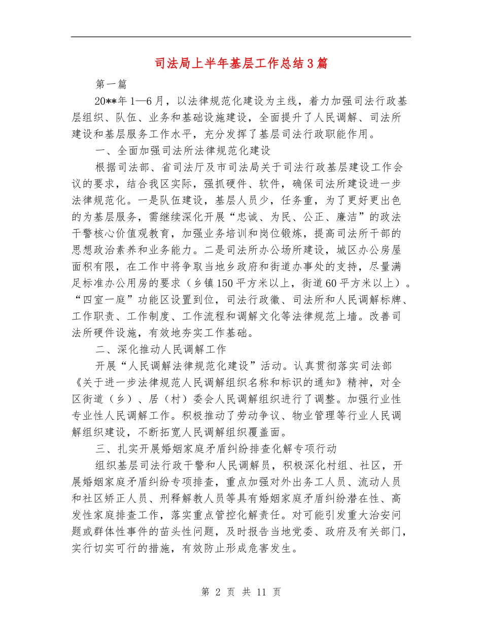司法局上半年基层工作总结3篇_第2页