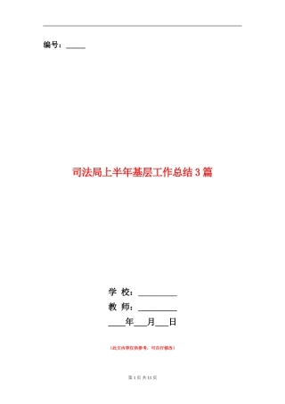 司法局上半年基层工作总结3篇
