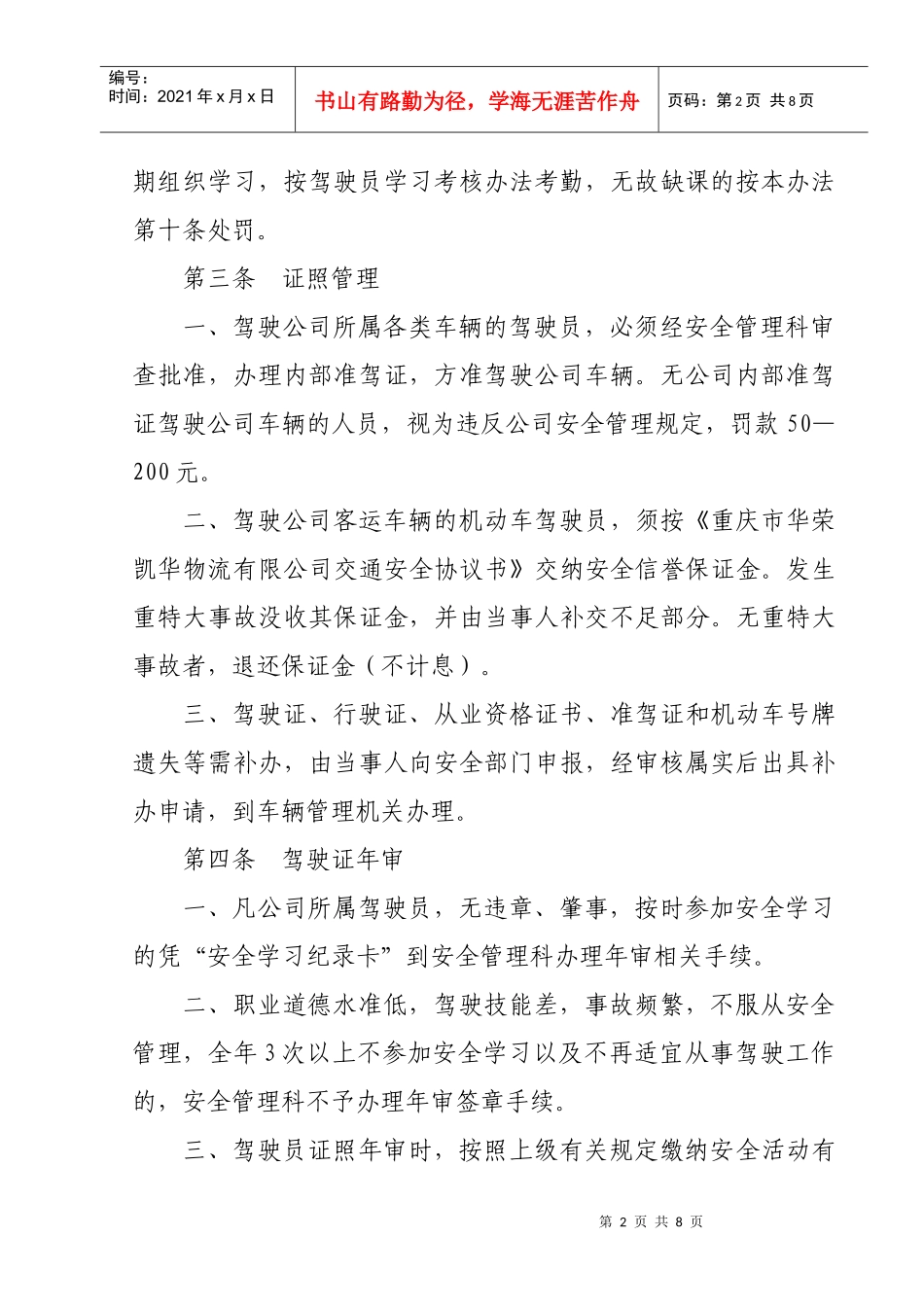 驾驶员安全管理制度312845755_第2页