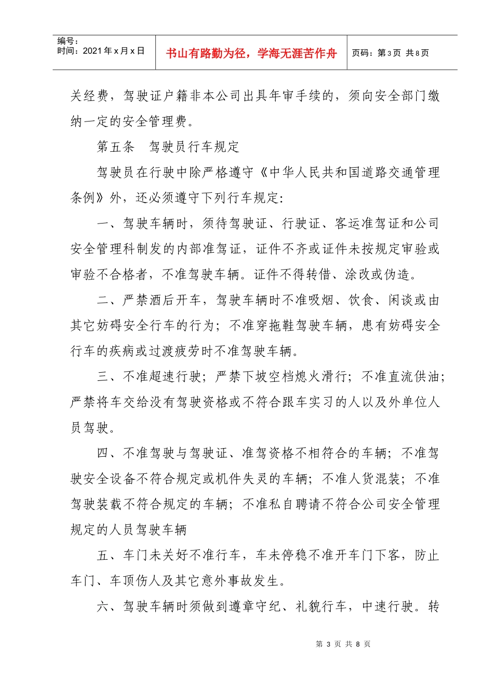 驾驶员安全管理制度312845755_第3页
