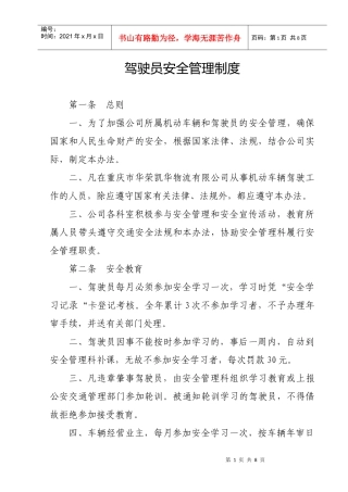 驾驶员安全管理制度312845755