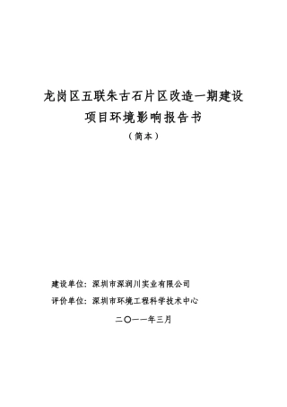 龙岗区五联朱古石片区改造一期建设项目环境影响报告书
