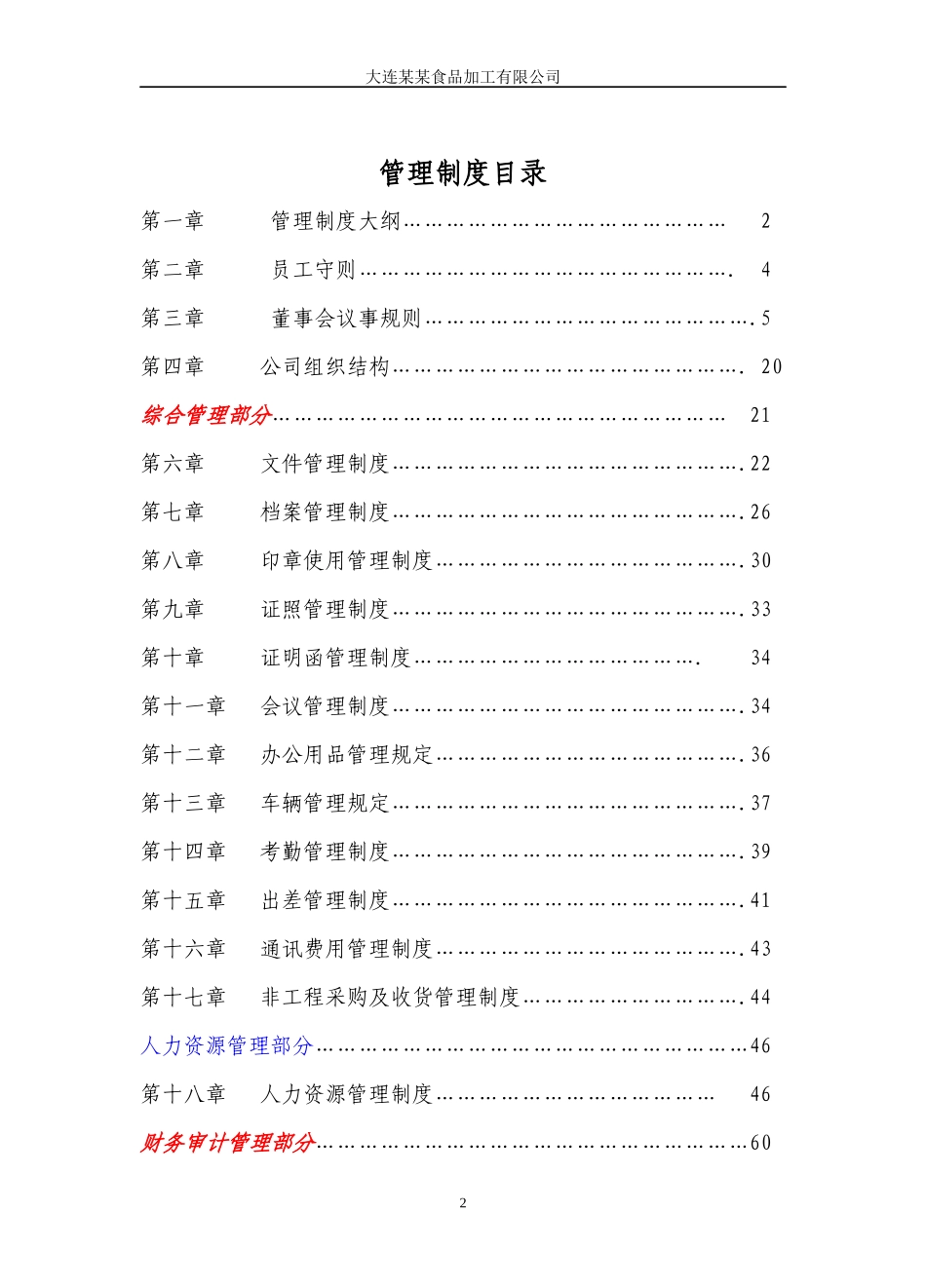 食品公司管理制度(根据情况修改)_第2页