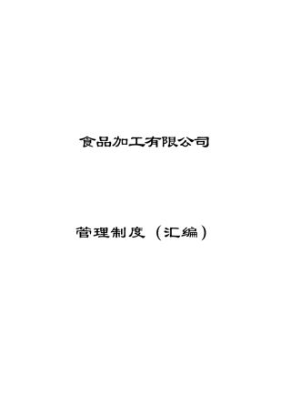 食品公司管理制度(根据情况修改)